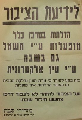 כרזה המזהירה מפני חילול שבת ב"מרכז כלל" בירושלים שבו מופעלות הדלתות ע"י חשמל גם בשבת בעזרת 