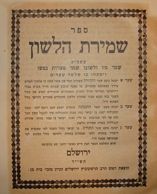 ספר שמירת הלשון - ירושלים, תשי"ד.