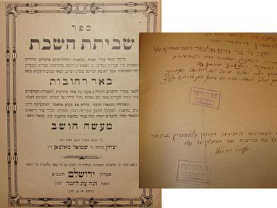 ספר שביתת השבת - ירושלים, תרע"ב [1912]. ניתן לתלמיד אהרן זאב ב"ר חיים אלעזר רבינוביץ