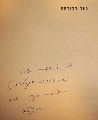 הרב אליהו כי טוב, הקדשה וחתימה על ספרו "ספר התודעה".