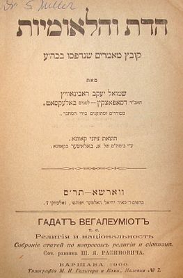 ציונות - "הדת והלאומיות" - מאת רבי שמואל יעקב רבינוביץ ווארשא, תר"ס [1900]. הדת והלאומיות קובץ 