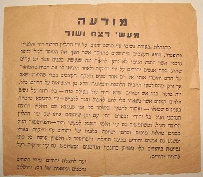 כרזה מטעם ועד להצלת יהודים מידי רוצחים גרמנים וגטאות של דם - ירושלים. 13x15 ס"מ