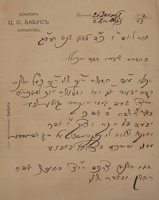 מכתב מחארקיב, אוקראינה. תרע"ג [1912]. אל חברת שערי חסד הכללי