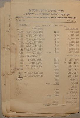 העדה החרדית פרושים וחסידים - דפי תקציב משנת תש"ה - משכורות הרבנים - הוצאות שונות. 13 דפים.