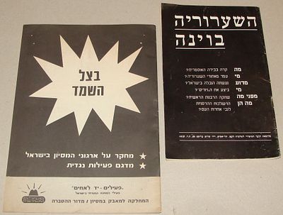 "השערוריה בוינה" \ "בצל השמד" - זוג פרסומים אודות גיורים פיקטיביים באוסטריה ונסיונות מיסיונריות 