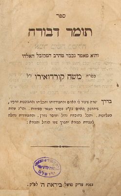מהדורה נדירה - ספר תומר דבורה, חיבורו המוסרי קבלי של רבי משה קורדואירו (קורדובירו) רבו של 