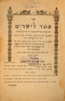 פאר לישרים - מתורת הרה"ק מרוז'ין והרה"ק מבערשיד - מהדורה ראשונה - ירושלים תרפ"א. ספר פאר לישרים 