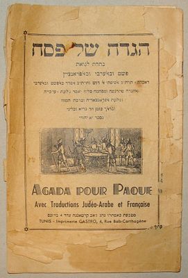 הגדה של פסח - תוניס. ערבית-יהודית. 32 עמ'. 
*דף כריכה עם קרעים ומנותק.
