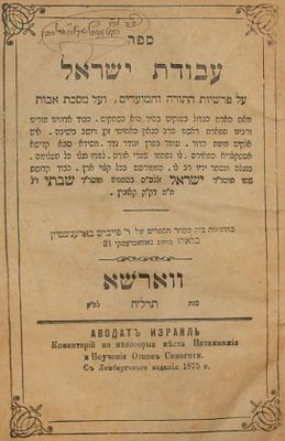 ספר עבודת ישראל - ווארשא, תרל"ח. חתימת בעלים מעניינת בדף השער