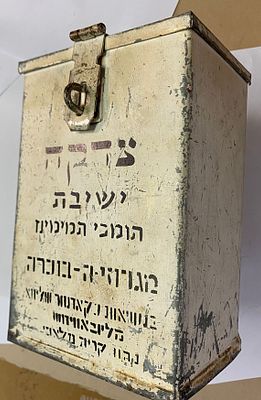 קופת צדקה של חב"ד - "תומכי תמימים" מגרוזיה - בוכרה. גובה 20 ס"מ