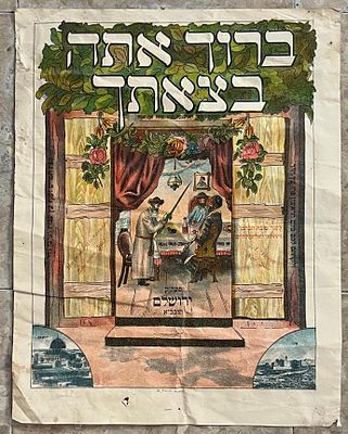 "ברוך אתה בצאתך" – דף צבעוני לתלייה בסוכה – מונזון - ירושלים, המחצית הראשונה של המאה ה-20 . "ברוך 