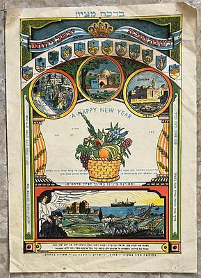 ברכה מציון - "שנה טובה" - בהוצאת משה אפקוביץ אחוה, ירושלים.