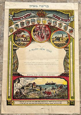 "ברכה מציון" - שנה טובה, דף צבעוני מודפס - נמל תל אביב. שנות ה-30 בקירוב. בראש הדף "ברכה מציון" 