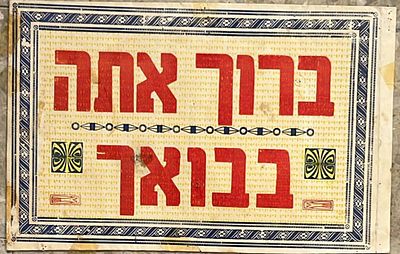 "ברוך אתה בבואך" - קישוט לסוכה.