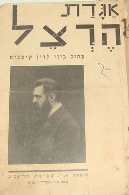 אגדת הרצל - כתוב בידי לוין קיפניס. ספר לילדים, תל אביב [1930]