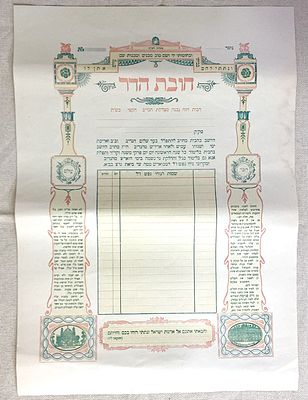 תעודת "חובת הדר" - לתליה בתוך הבתים בירושלים להזכרת הנדבן אשר תרם את בניית הבית ותקנות לדרים 