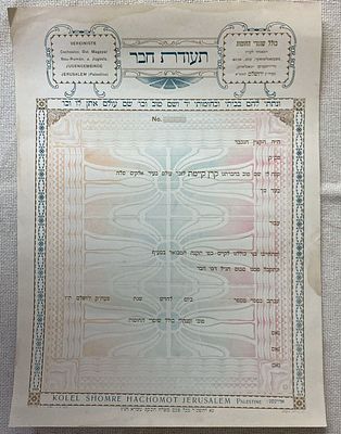 "כולל שומרי החומות" - תעודת חבר. 23x32 ס"מ