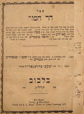 הר המור – לרבי משה ראשקובר – לבוב, תרל"ג – מהדורה יחידה. ** נזק לדף השער. ניתן לראות בתמונות 
