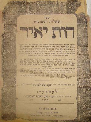 שו"ת חות יאיר - לעמבערג, תרנ"ו [1896]. הגהות בגוף הספר. כריכה חדשה. השלמות בדף השער ובדף השני. 