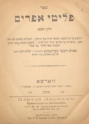 ספר פליטי אפרים - מאת הרב אפרים דובר ברזינסקי. ווארשא, תרס"ג [1902]. הגאון המפורסם רבי אפרים 