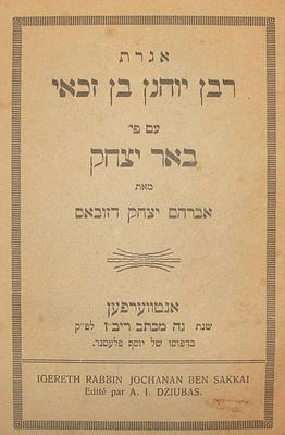 אגרת רבן יוחנן בן זכאי, מאת אברהם יצחק דזובאס. אנטוורפן, תרפ"ט [1929]. *כריכה קדמית מנותקת
