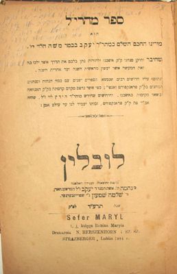 ספר מהרי"ל - לובלין, תרפ"ד [1924]. חתימת בעלים. * כריכה מנותקת.