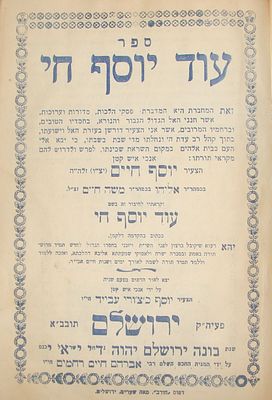 ספר עוד יוסף חי - ירושלים, תש"ך. חתימת בעלים הרב יצחק גרבלי.