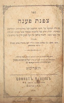 ספר צפנת פענח - ווארשא, תר"ע [1910]. מאת הרב יוסף בן מנחם מנדל שליפירז מהורודישץ. * הכריכה ועמ' 