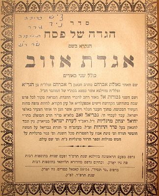 אגדת אזוב. ניו יורק, תרפ"ד [1924]. הגדה עם פירוש גאולת אברהם מרבי אברהם בן הגר"א מווילנא, ופירוש 
