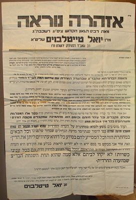 כרזה גדולה - הרב יואל טייטלבוים, סאטמאר - "אזהרה גדולה", תמיכה בבד"צ העדה החרדית.