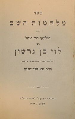 ספר "מלחמות השם" - רבי לוי בן גרשון, ברלין. תרפ"ג. 463 עמ'.