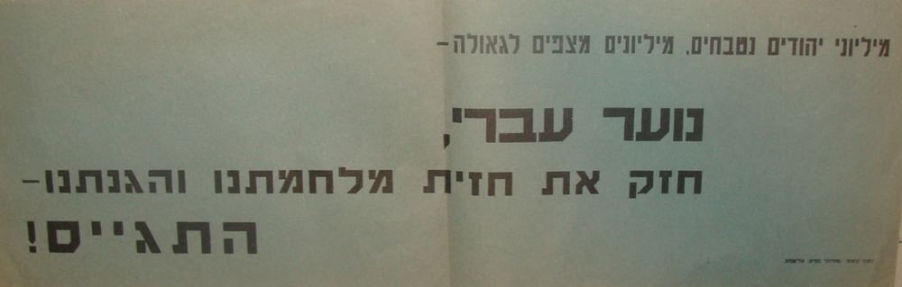 כרזה, עברית – "מיליוני יהודים נטבחים, מיליונים מצפים לגאולה – נוער עברי, חזק את חזית מלחמתנו 