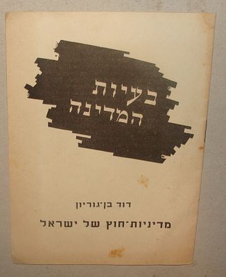 "בעיות המדינה" - ספר מדיניות חוץ של ישראל – ירושלים, חשון תשי"ב (1951), דוד בן-גוריון