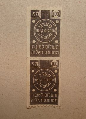 זוג בולי צדקה מחוברים, עברית – "סעדני (תהלים קי״ט) ואושרה" – תשלום לטובת מטרות סוציאליות, ערך 100 מא