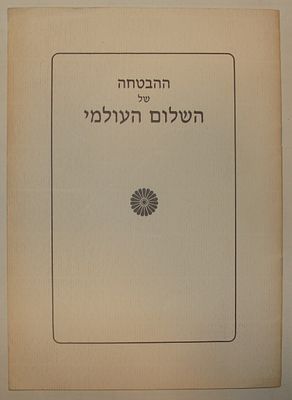 ספר ההבטחה של השלום העולמי – גילוי דעת של בית הצדק העולמי – המרכז הבהאי העולמי, חיפה, ישראל