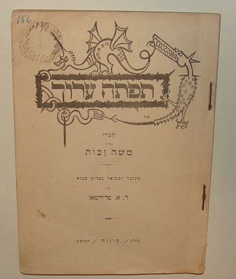 "תפתה ערוך" – ברלין, התרפ״ב (1922), משה זכות