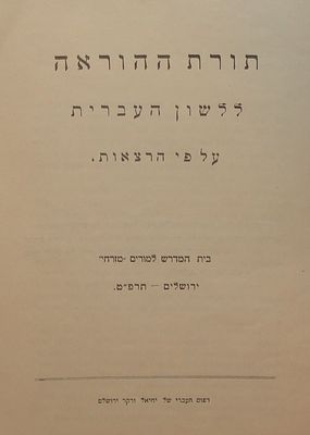 ספר תורת ההוראה ללשון העברית – ירושלים, תרפ"ט, בית המדרש למורים "המזרחי".