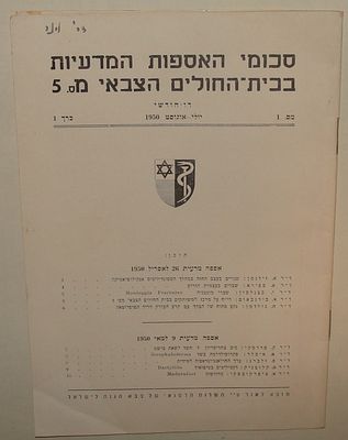 חוברת "סכומי האספות המדעיות בבית-החולים הצבאי מס' 5" – כרך 1, מס' 1, יולי-אוגוסט 1950