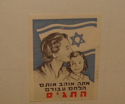 בול תווית – "אתה אוהב אותם, הלחם עבורם, התגיס" – איור אם וילדה על רקע דגל ישראל