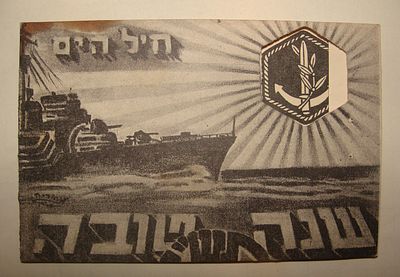גלויית ראש השנה של חיל הים הישראלי – תש"י, 1949 – עם סמל חיל הים, הודפסה ע"י מחלקת התרבות