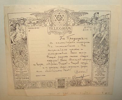 טלגרם - TELEGRAM - קרן קיימת לישראל, בולגריה, מודפס עם כתב יד – שנות ה-30 – ברכה לחנוכה