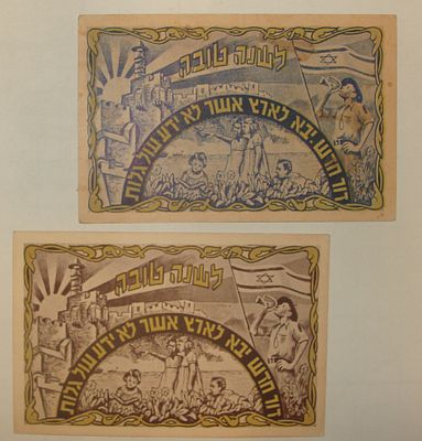 זוג כרטיסי "לשנה טובה", ירושלים – "דור חדש יבא לארץ אשר לא ידע עול גלות", הוצאת D. Marcadis ירושלים