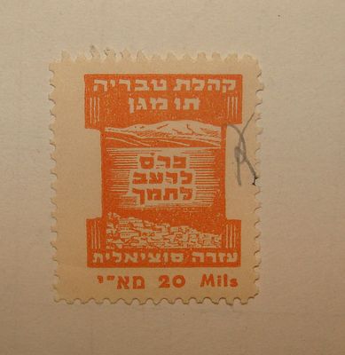 בול עזרה סוציאלית, תו מגן. קהלת טבריה – "פרס לרעב לחמך" – 20 מא"י – תקופת המנדט הבריטי