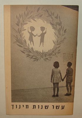 ספר "עשר שנות חינוך"– תמונות רבות - ירושלים, תשי"ח (1958), ד"ר מ. אבידור