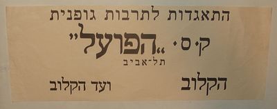 שלט נייר – התאגדות לתרבות גופנית ק״ס ״הפועל״ תל-אביב – הקלוב / ועד הקלוב. מידות: 12&times;31 ס״מ