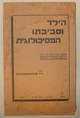 ספר הילד וסביבתו הפסיכולוגית – תל-אביב, תרצ"ה, ד"ר שרה פאיאנס-גליק