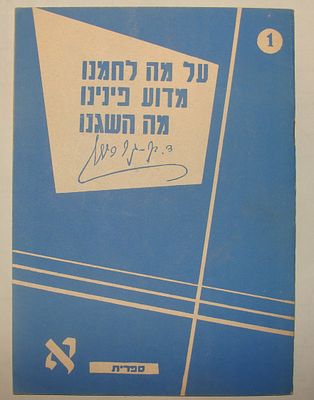 חוברת "על מה לחמנו, מדוע פינינו, מה השגנו" – דוד בן גוריון
