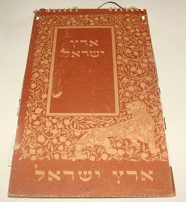 לוח שנה אמנותי "ארץ ישראל" – תש"ח (1948)