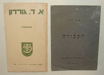 א. ד. גורדון - שני פרסומים – חוברת "פרקים מחייו", הוצאת "גורדוניה / חוברת "העבודה" מאת א. ד. 