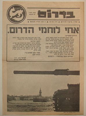 "..עמדתם בקשה במלחמות - וניצחתם.." - עיתון "בדרום" – מלחמת יום כיפור. אחי לוחמי הדרום, ב' חשון 